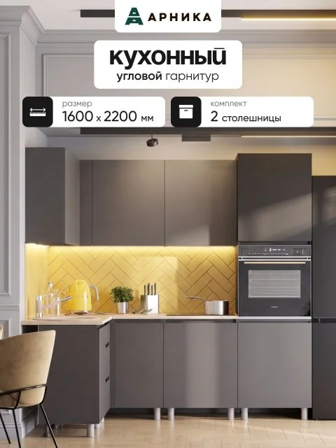 ARNIKA Кухонный гарнитур угловой 144х220см со столешницей "Довер", графит